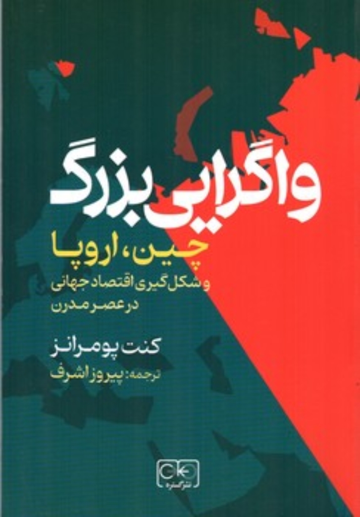 تصویر  واگرایی بزرگ - چین اروپا و شکل گیری اقتصاد جهانی در عصر مدرن (رقعی-شمیز)